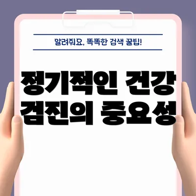 정기적인 건강 검진의 중요성