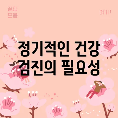 정기적인 건강 검진의 필요성