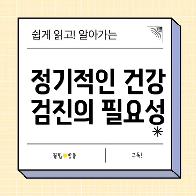 정기적인 건강 검진의 필요성