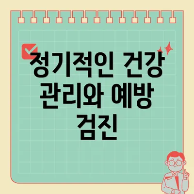 정기적인 건강 관리와 예방 검진