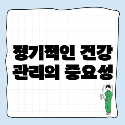 정기적인 건강 관리의 중요성