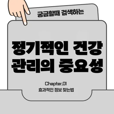 정기적인 건강 관리의 중요성
