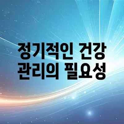 정기적인 건강 관리의 필요성