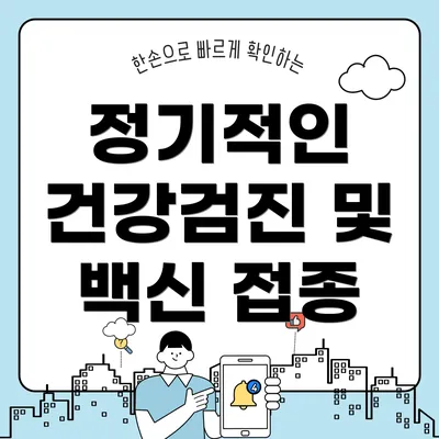 정기적인 건강검진 및 백신 접종