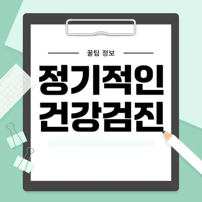 정기적인 건강검진