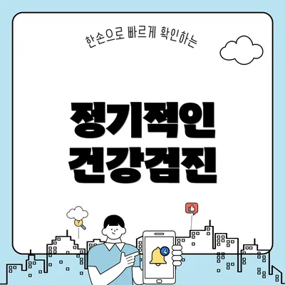 정기적인 건강검진