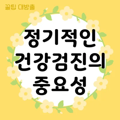 정기적인 건강검진의 중요성