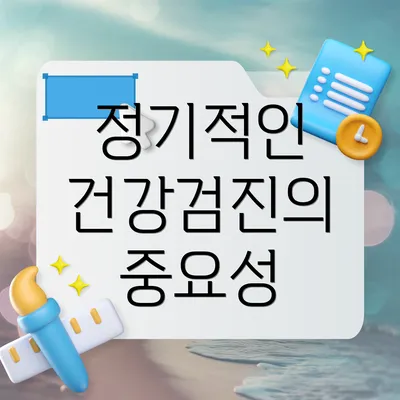 정기적인 건강검진의 중요성