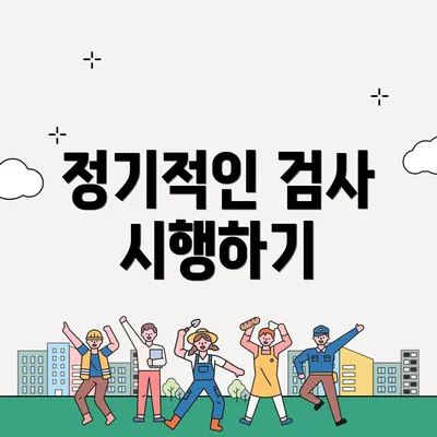 정기적인 검사 시행하기