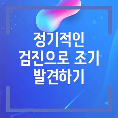 정기적인 검진으로 조기 발견하기