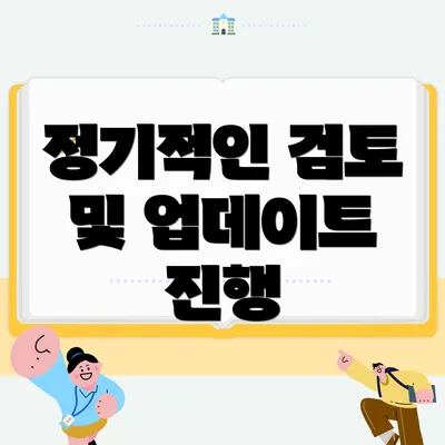 정기적인 검토 및 업데이트 진행