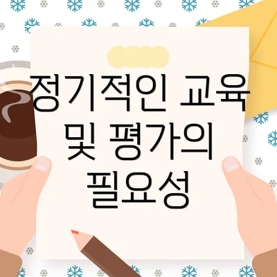 정기적인 교육 및 평가의 필요성