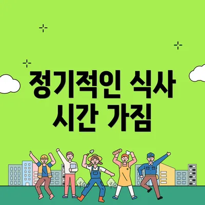 정기적인 식사 시간 가짐