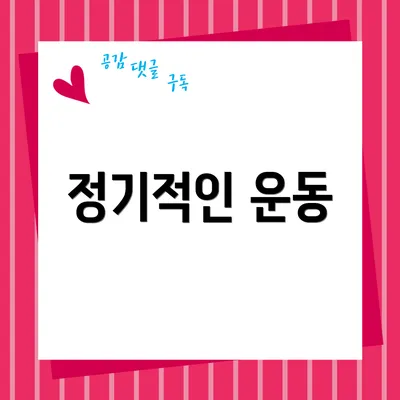 정기적인 운동