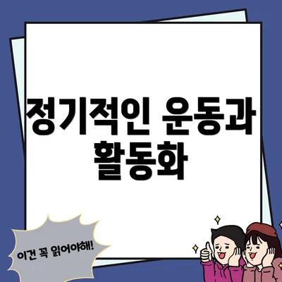 정기적인 운동과 활동화