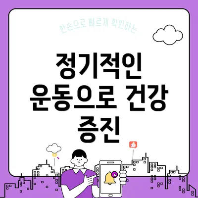 정기적인 운동으로 건강 증진