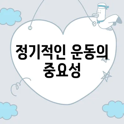 정기적인 운동의 중요성