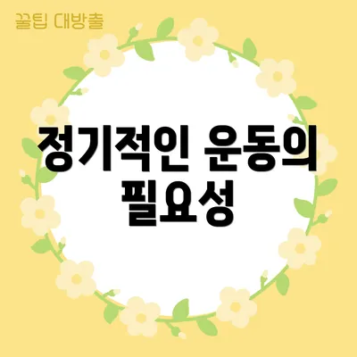 정기적인 운동의 필요성