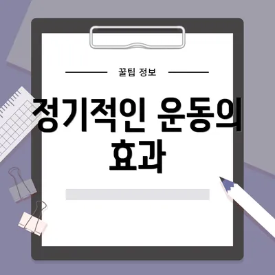 정기적인 운동의 효과