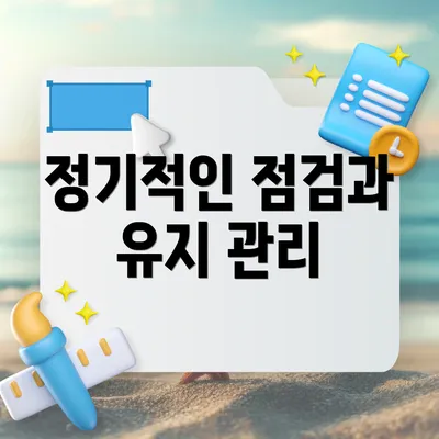 정기적인 점검과 유지 관리