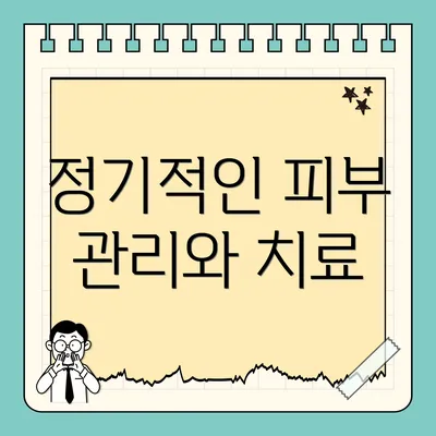 정기적인 피부 관리와 치료