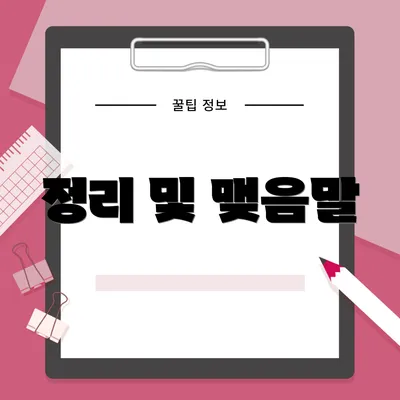 정리 및 맺음말