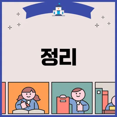 정리