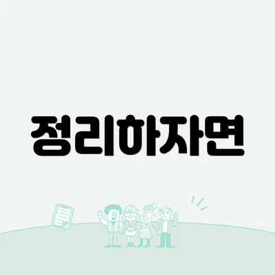 정리하자면