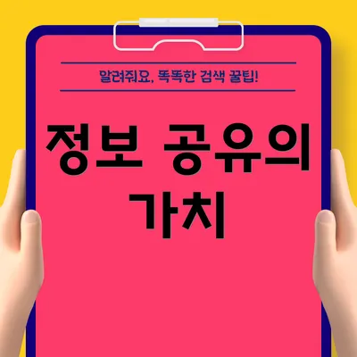 정보 공유의 가치