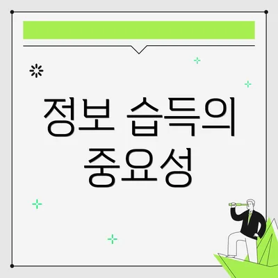 정보 습득의 중요성