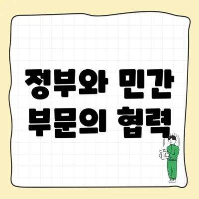 정부와 민간 부문의 협력