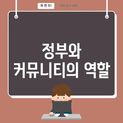 정부와 커뮤니티의 역할