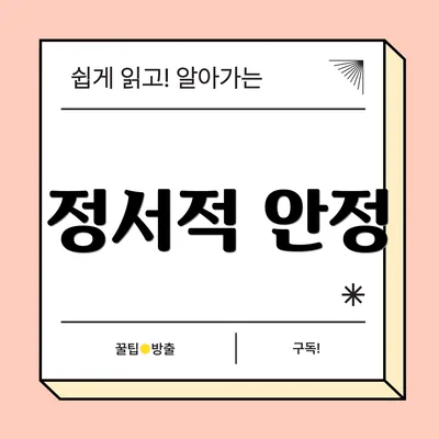 정서적 안정