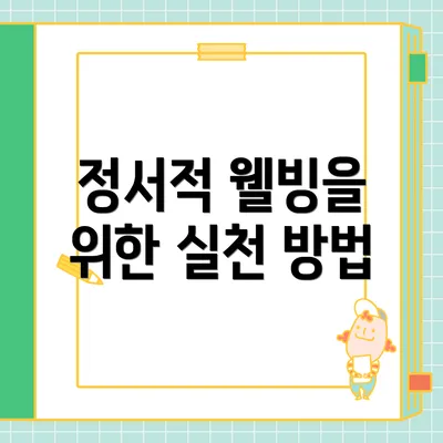 정서적 웰빙을 위한 실천 방법