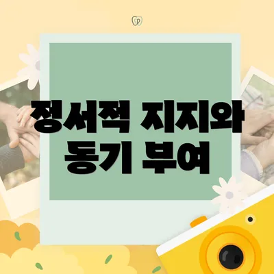 정서적 지지와 동기 부여