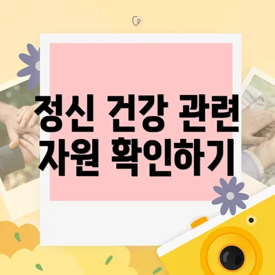 정신 건강 관련 자원 확인하기