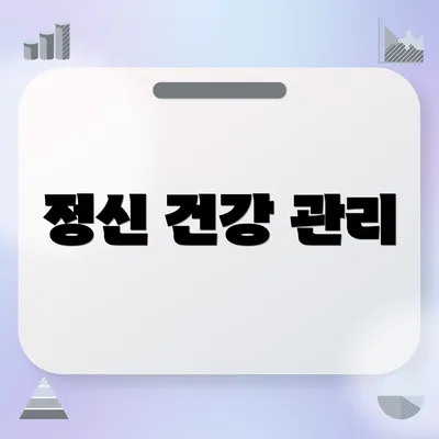 정신 건강 관리