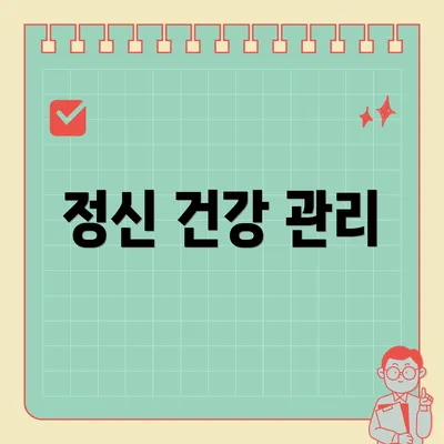 정신 건강 관리