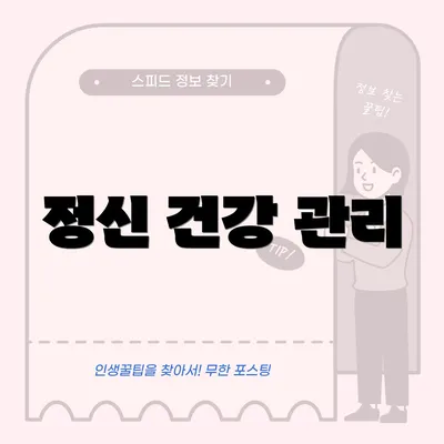 정신 건강 관리