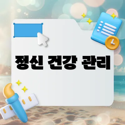 정신 건강 관리