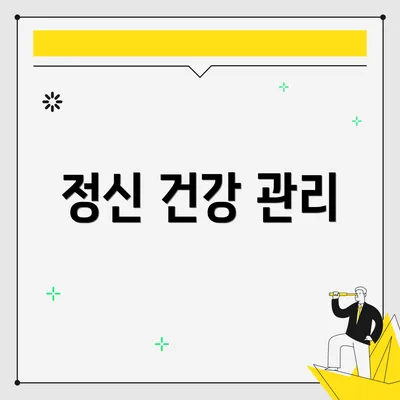 정신 건강 관리