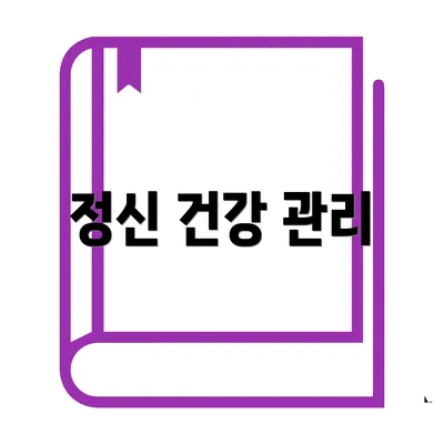 정신 건강 관리