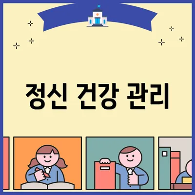 정신 건강 관리