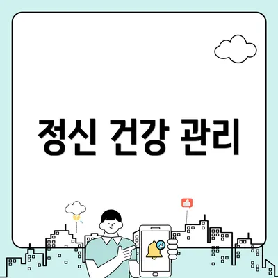 정신 건강 관리