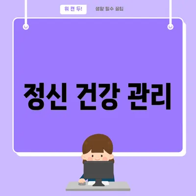 정신 건강 관리
