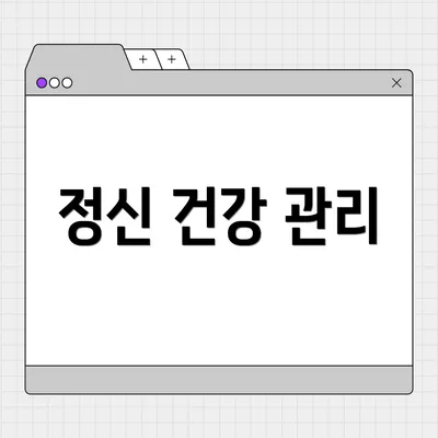 정신 건강 관리