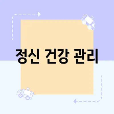 정신 건강 관리