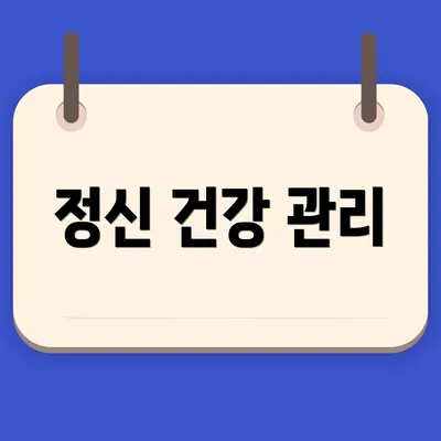 정신 건강 관리