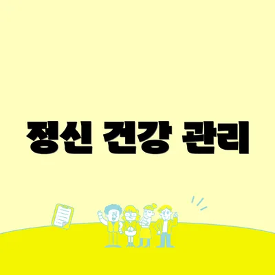 정신 건강 관리