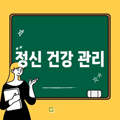 정신 건강 관리